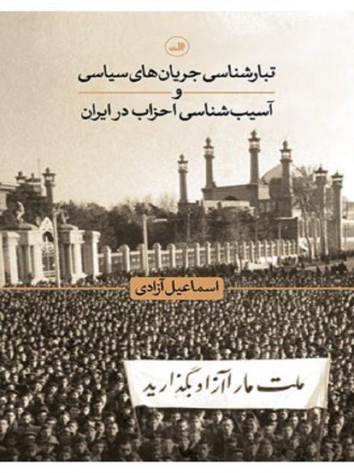 کتاب تبارشناسی جریان های سیاسی و آسیب شناسی احزاب در ایران نشر ثالث