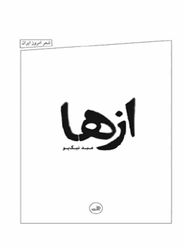 کتاب ازها نشر ثالث