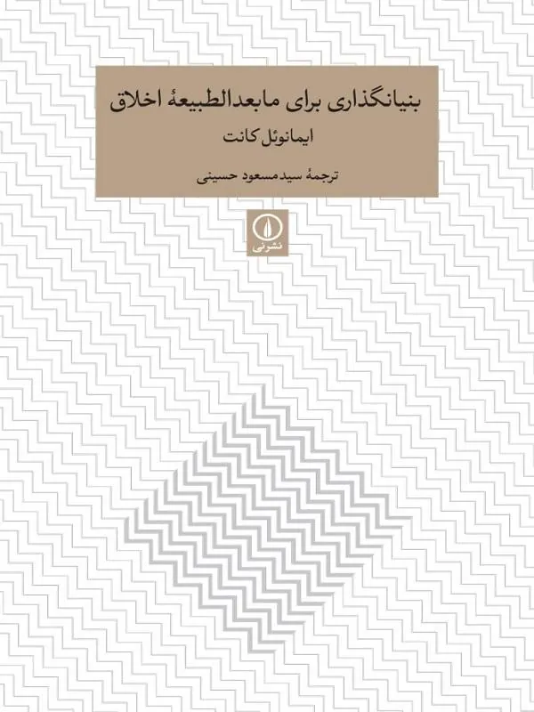 کتاب بنیانگذاری برای ما بعدالطبیعه اخلاق نشر نی