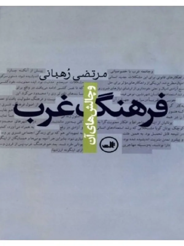 کتاب فرهنگ غرب و چالش های آن نشر ثالث