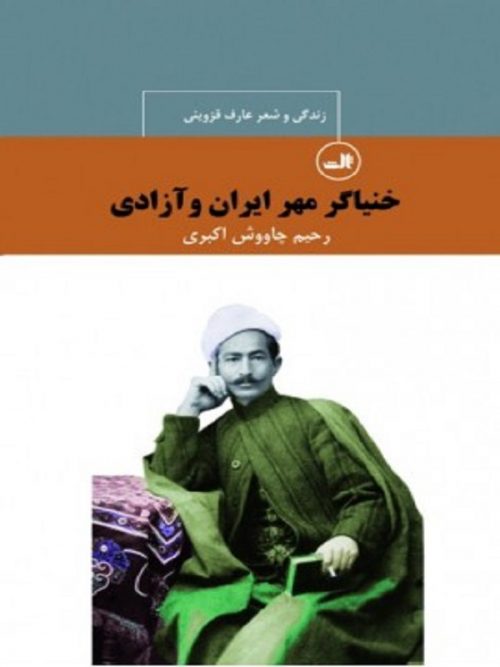 کتاب خنیاگر مهر ایران و آزادی عارف قزوینی نشر ثالث