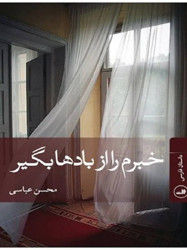 کتاب خبرم را از بادها بگیر نشر ثالث