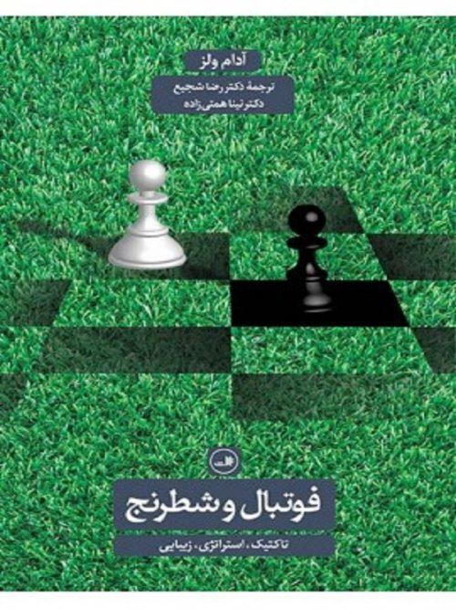 کتاب فوتبال و شطرنج نشر ثالث