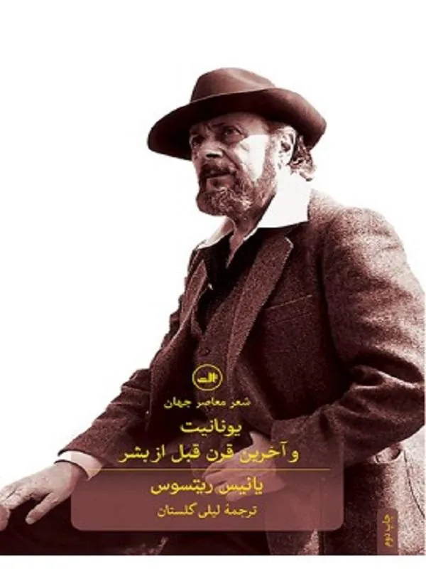 یونانیت