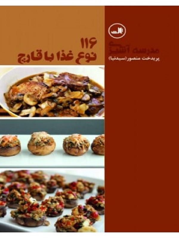 کتاب 116 نوع غذا با قارچ نشر ثالث