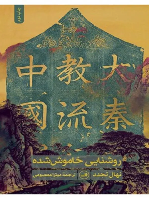 کتاب روشنایی خاموش شده نشر ثالث