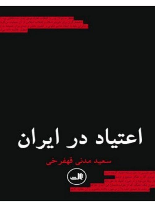 کتاب اعتیاد در ایران نشر ثالث