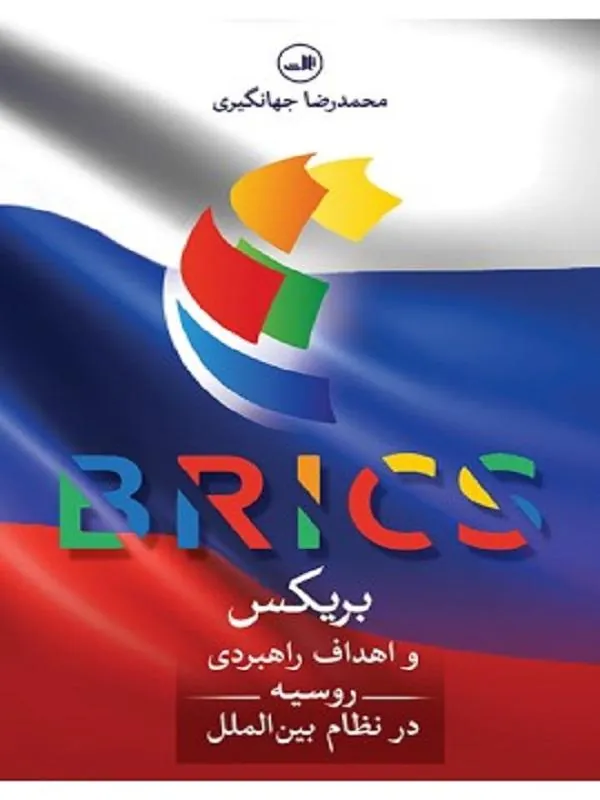 کتاب بریکس و اهداف راهبردی روسیه در نظام بین الملل نشر ثالث