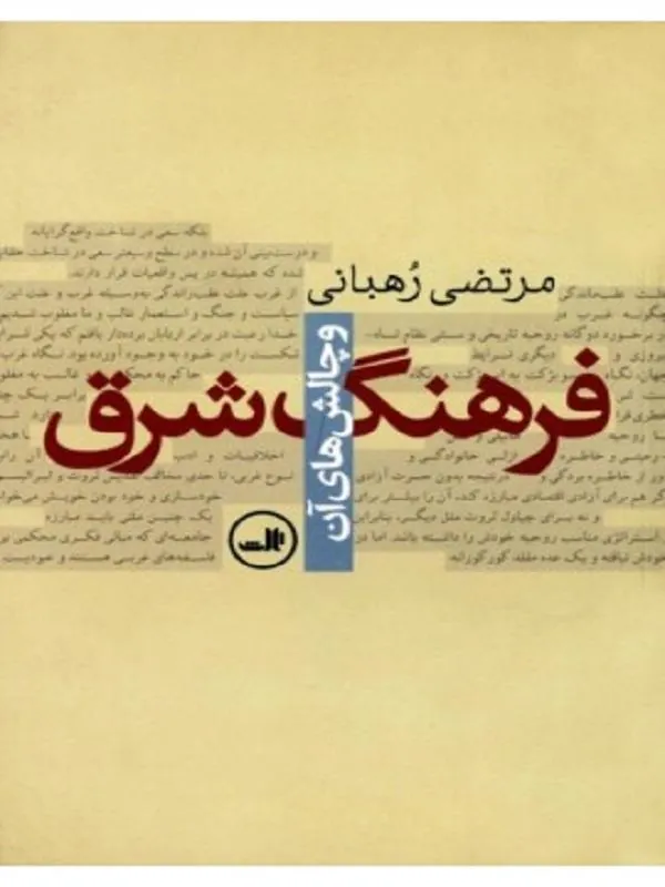 کتاب فرهنگ شرق و چالش های آن نشر ثالث