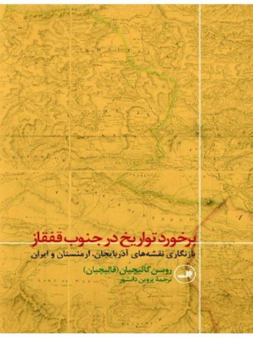 کتاب برخورد تواریخ در جنوب قفقاز نشر ثالث