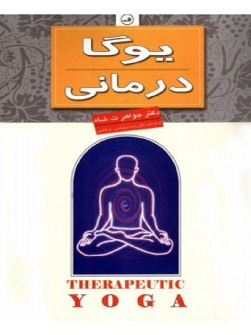 کتاب یوگا درمانی نشر ثالث