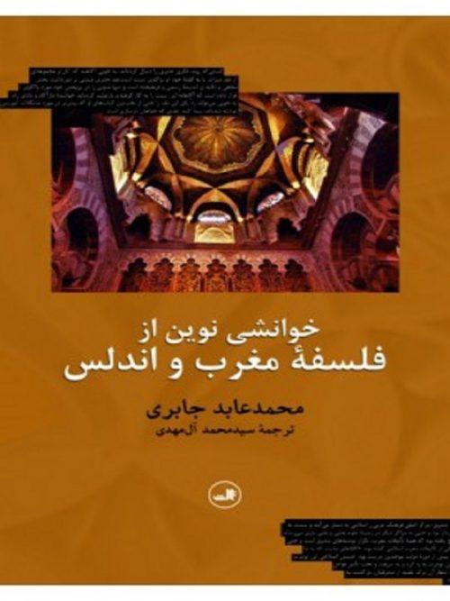 کتاب خوانشي نوين از فلسفه مغرب و اندلس نشر ثالث