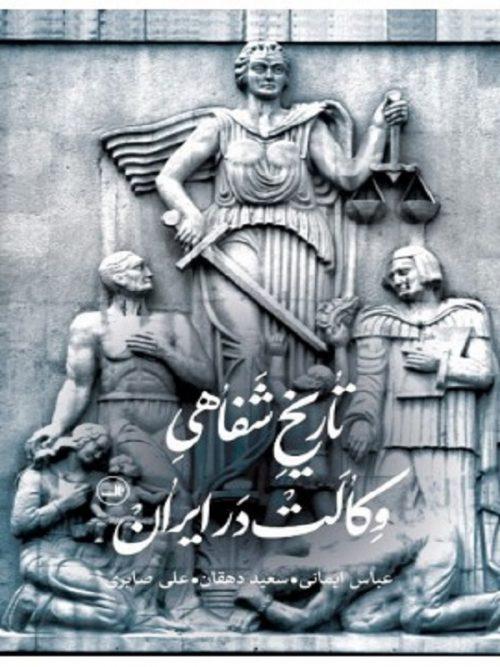 کتاب تاریخ شفاهی وکالت در ایران نشر ثالث