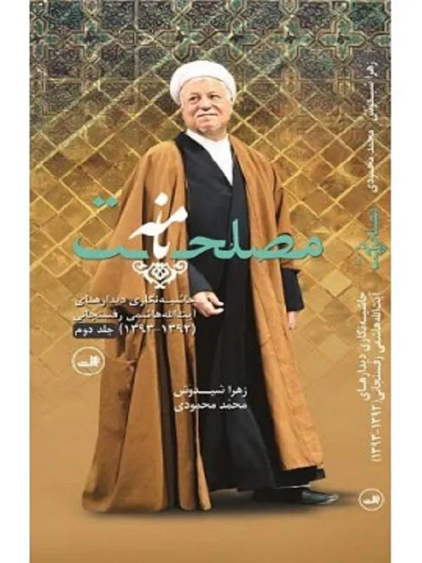 کتاب مصلحت نامه نشر ثالث