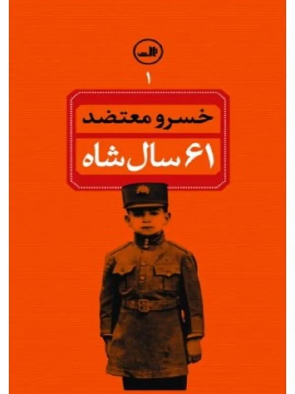 کتاب 61 سال شاه نشر ثالث