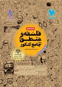 کتابنامه فلسفه و منطق جامع مهروماه