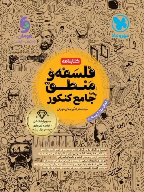 کتابنامه فلسفه و منطق جامع مهروماه