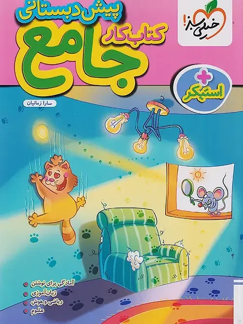 کتاب جامع پیش دبستانی کار خیلی سبز