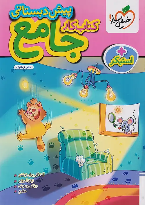 جامع پیش دبستانی کار خیلی سبز