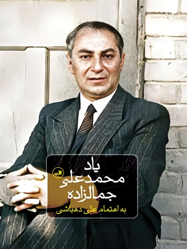 کتاب یاد محمد علی جمالزاده