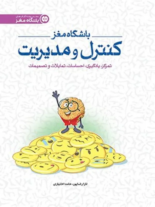 باشگاه مغز 4 کنترل و مدیریت