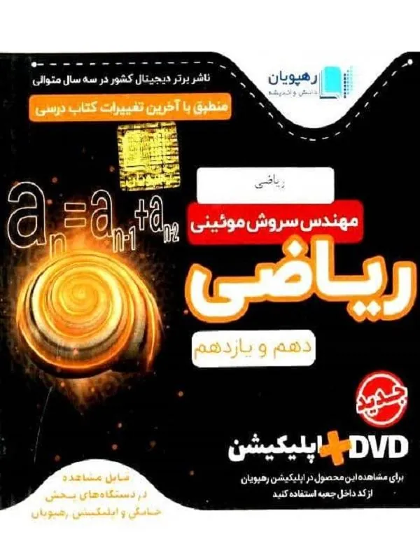 DVD آموزش جامع ریاضی پایه دهم و یازدهم رشته ریاضی رهپویان