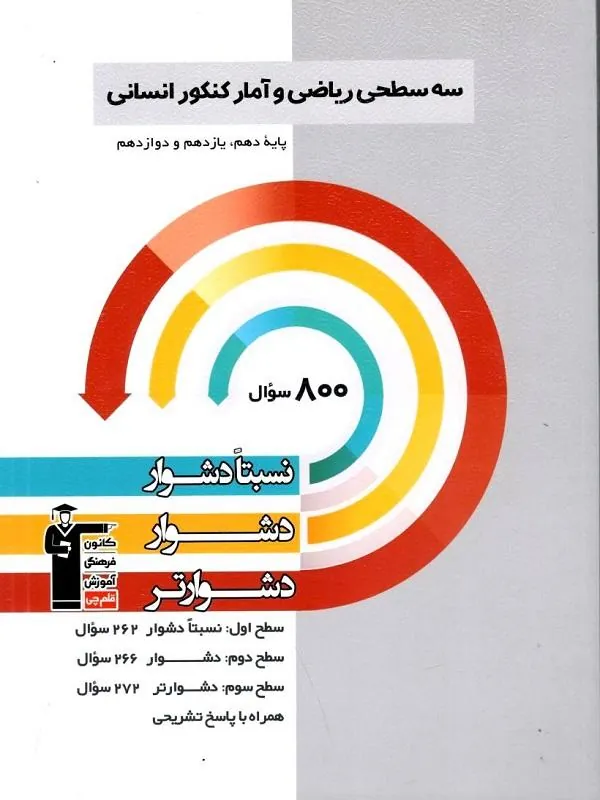 ریاضی و آمار کنکور انسانی سه سطحی قلم چی