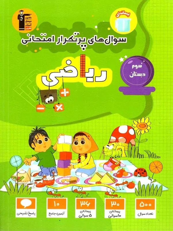 سوال های پر تکرار امتحانی ریاضی سوم دبستان قلم چی