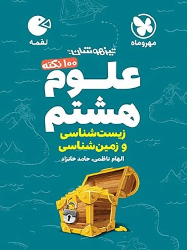 علوم هشتم زمین شناسی و زیست شناسی تیزهوشان لقمه مهروماه