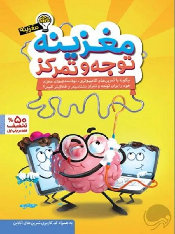 مغزینه توجه و تمرکز
