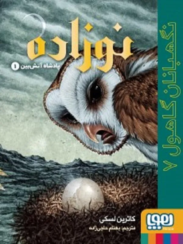 نگهبانان گاهول 7نوزاده