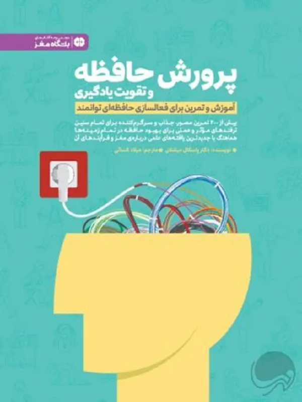 کتاب پرورش حافظه و تقویت یادگیری