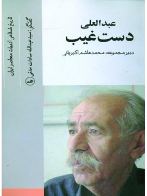 کتاب عبدالعلي دستغيب نشر ثالث
