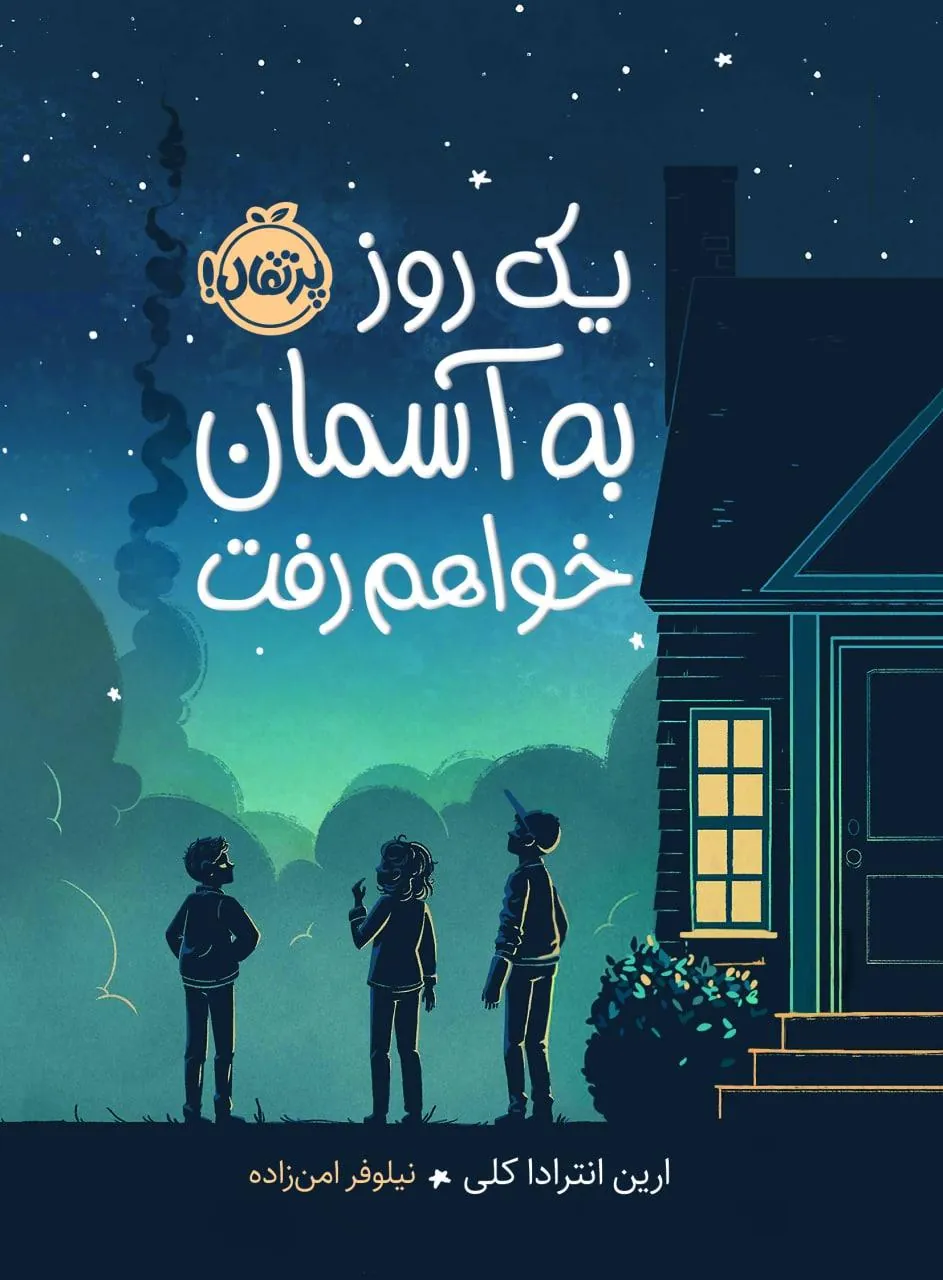 کتاب یک روز به آسمان خواهم رفت