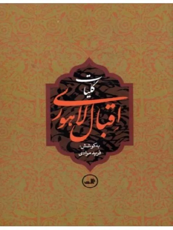 کتاب کلیات اقبال لاهوری نشر ثالث