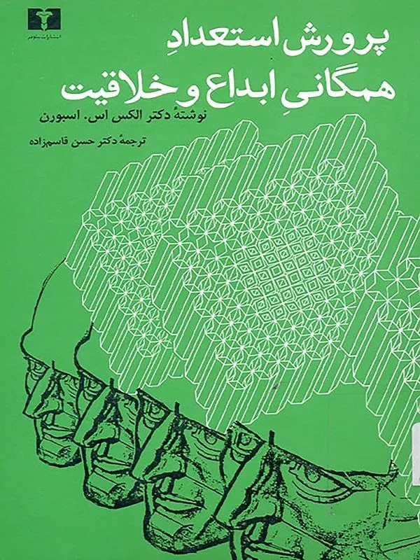کتاب پرورش استعداد همگانی ابداع و خلاقیت نشر نیلوفر