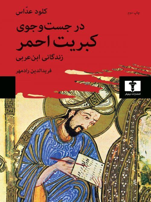 کتاب در جست و جوی کبریت احمر نشر نیلوفر