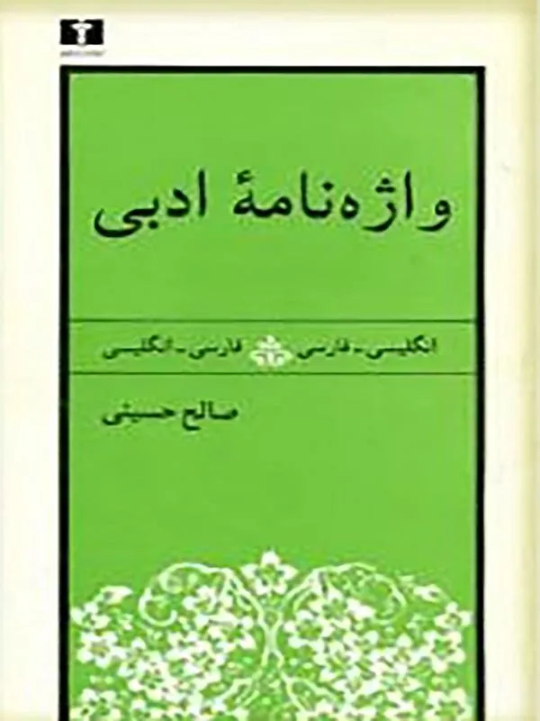 کتاب واژهنامه ادبی نشر نیلوفر