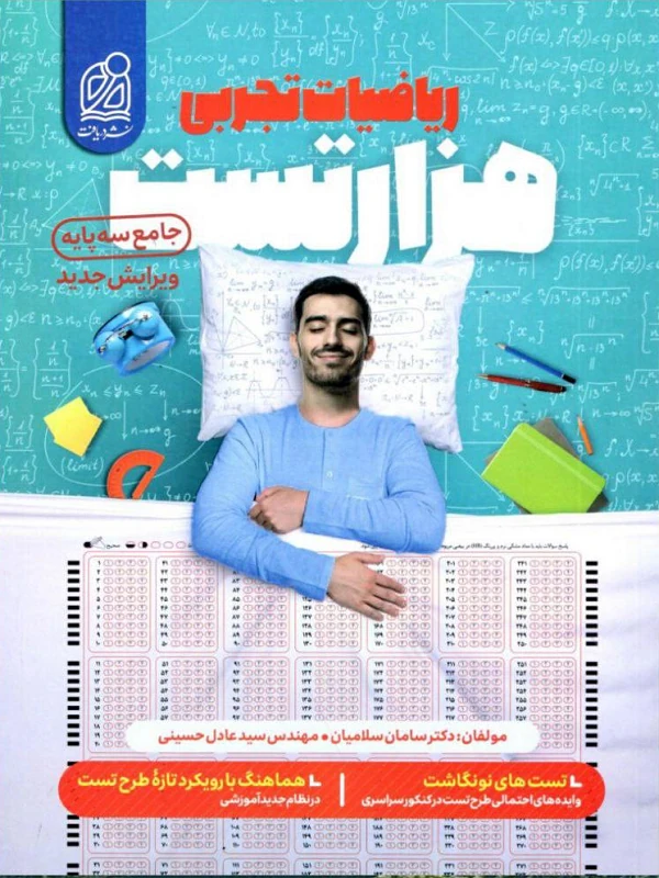 هزارتست ریاضیات جامع تجربی سه پایه نشر دریافت
