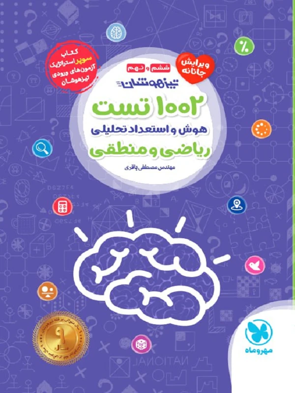 1002 تست هوش و استعداد تحلیلی ریاضی و منطقی ششم و نهم مهروماه