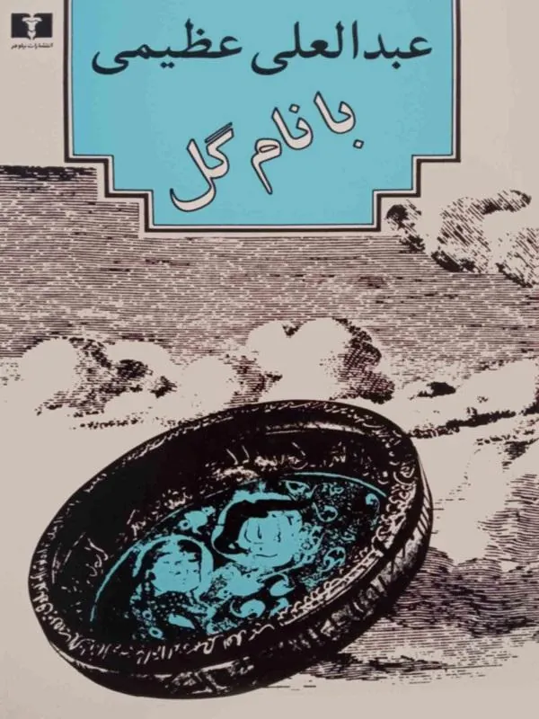 کتاب با نام گل نشر نیلوفر