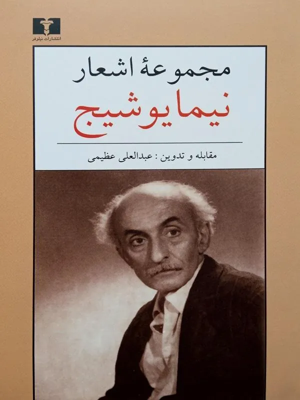 کتاب مجموعه‌ اشعار نیما یوشیج نشر نیلوفر