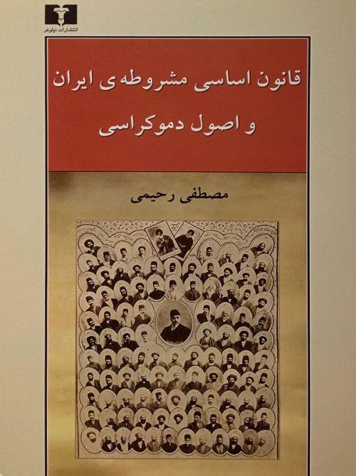 کتاب قانون اساسی مشروطه‌ی ایران و اصول دموکراسی نشر نیلوفر