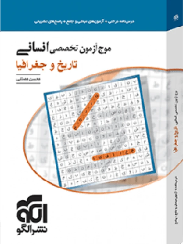 موج آزمون انسانی تاریخ و جغرافیا نشر الگو