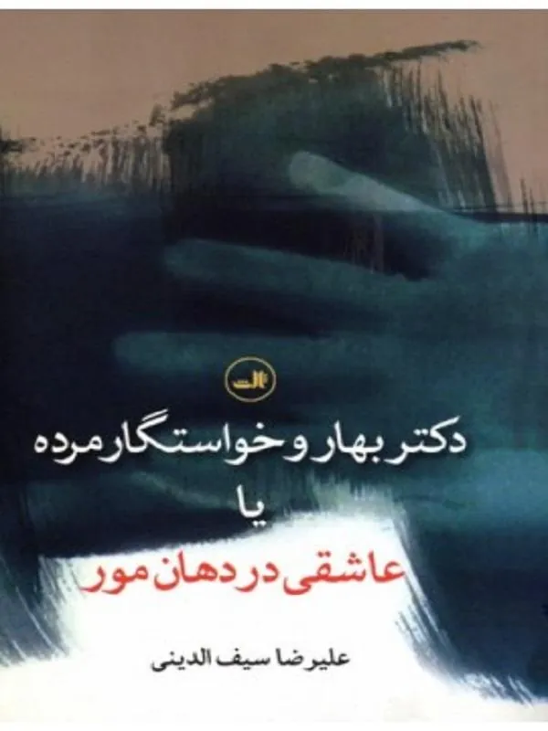 کتاب دکتر بهار و خواستگار مرده نشر ثالث