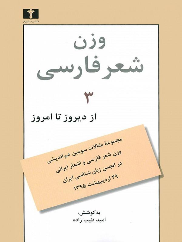 کتاب وزن شعر فارسی 3 از دیروز تا امروز نشر نیلوفر