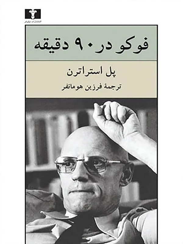فوکو در 90 دقیقه