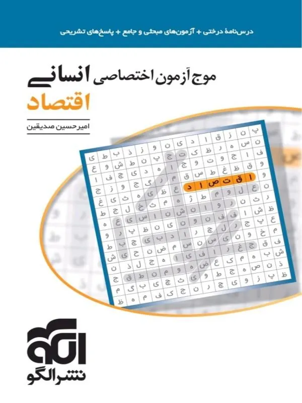 موج آزمون انسانی اقتصاد نشر الگو
