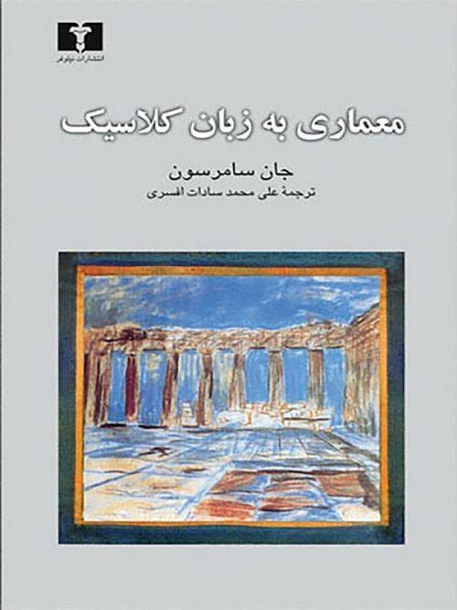 کتاب معماری به زبان کلاسیک نشر نیلوفر