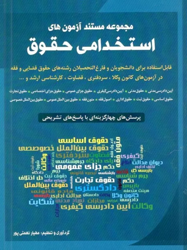 کتاب آزمون استخدامی حقوق